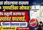 शाळा सोडल्याचा दाखला आणि गुणपत्रिका मोफत! अवैध वसुली करणाऱ्या संस्थांवर कारवाई, शिक्षण विभागाचा इशारा 