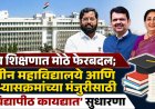 उच्च शिक्षणात मोठे फेरबदल नवीन महाविद्यालये आणि अभ्यासक्रमांच्या मंजुरीसाठी 'विद्यापीठ कायद्यात  सुधारणा