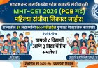 एमएचटी-सीईटी पीसीबीचा निकाल जाहीर; ११ विद्यार्थ्यांना १०० पर्सेंटाईल