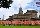 SPPU: प्राध्यापक भरतीला अखेर सुरुवात;पात्र उमेदवारांची यादी संकेतस्थळावर जाहीर 