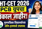 MHT-CET 2026 PCB ग्रुपचा निकाल जाहीर; गुणपत्रिका विद्यार्थ्यांच्या लॉग-इनमध्ये उपलब्ध 