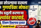 दाखला आणि गुणपत्रिका मोफत द्या, पैसे घेणाऱ्या संस्थांवर कारवाई; शिक्षण विभागाचा इशारा 