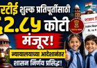 आरटीई शुल्क प्रतिपूर्तीसाठी ६२.८५ कोटी मंजूर; न्यायालयाच्या आदेशानंतर शासन निर्णय प्रसिद्ध 