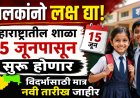 पालकांनो लक्ष द्या! महाराष्ट्रातील शाळा १५ जूनपासून सुरू होणार; विदर्भासाठी मात्र नवी तारीख जाहीर