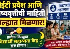 सीईटी प्रवेश आणि शिष्यवृत्तीची माहिती जिल्ह्यात मिळणार, प्रत्येक जिल्ह्यात 'विद्यार्थी सहाय्यता केंद्र' सुरु होणार 