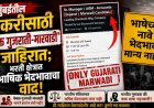 मुंबईतील नोकरीसाठी ‘फक्त गुजराती-मारवाडी’ जाहिरात; भरती क्षेत्रात भाषिक भेदभावाचा वाद
