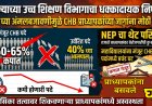 धक्कादायक: हजारो CHB प्राध्यापक घरी बसणार;NEP मुळे बेरोजगारी कुऱ्हाड, पदे केली कमी