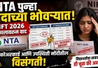 NTA पुन्हा वादाच्या भोवऱ्यात NIFT 2026 निकालावरून वाद स्कोअरकार्ड आणि उपस्थिती नोंदींतील विसंगती