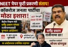 पुण्यातील कॉकरोज जनता पार्टीच्या आंदोलनाला सोनम वांगचुक हजर राहणार; SPPU विद्यापीठात उद्या आंदोलन