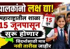 पालकांनो लक्ष द्या! महाराष्ट्रातील शाळा १५ जूनपासून सुरू होणार; विदर्भासाठी मात्र नवी तारीख जाहीर