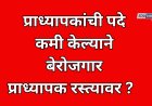 प्राध्यापक भरतीवर पूनर्विचार न केल्यास तीव्र आंदोलन; संघटनांचा इशारा,बेरोजगार प्राध्यापक रस्त्यावर