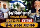 मुंबई विद्यापीठाकडून पंतप्रधान मोदींच्या आवाहनाला हरताळ, सिनेट सदस्य आक्रमक