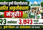 राज्यातील कृषी विद्यापीठांच्या सुधारित आकृतीबंधाला मंजुरी; २३ वर्षांनंतर ३,७२३ पदांची भरतीचा मार्ग मोकळा