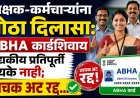 शिक्षक-कर्मचाऱ्यांना मोठा दिलासा: ABHA कार्डशिवाय वैद्यकीय प्रतिपूर्ती देयके नाही; जाचक अट रद्द...