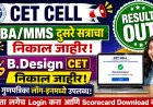 CET CEll : MBA/MMS दुसरे सत्राचा आणि B.Desing सीईटी निकाल जाहीर, गुणपत्रिका लॉग-इनमध्ये उपलब्ध