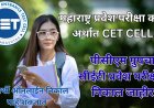 CET CELL: पीसीएम ग्रुपचा सीईटी प्रवेश परीक्षेचा निकाल जाहीर