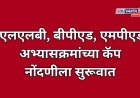 एलएलबी, बीपीएड, एमपीएड  अभ्यासक्रमांच्या कॅप  नोंदणीला सुरूवात
