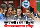 CET Cell :  एलएलबी ५ वर्षे सीईटीचा निकाल जाहीर; उमेदवारांच्या लॉगिनमध्ये गुणपत्रिका उपलब्ध