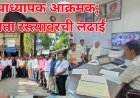 CHB प्राध्यापकांची रोजगार संरक्षणाची मागणी; सर्व Verticals चा समावेश करा