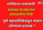 शाळा विकासासाठी खासगी संस्थेला कोट्यवधी रुपयांची खिरापत; पुणे महापालिकेकडून शासन धोरणाला हरताळ?