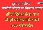 दुसऱ्या संधीच्या 'पीसीबी सीईटी'चा निकाल जाहीर; झील हितेश छेडा या विद्यार्थ्यांने दोन्ही परीक्षेत मिळवले १०० पर्सेंटाईल 