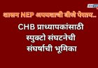 CHB प्राध्यापकांसाठी  स्पुक्टो संघटनेची संघर्षाची भूमिका; शासन NEP अपयशाची बीजे पेरतय..