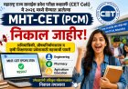 PCM ग्रुप दुसऱ्या संधीचा निकाल जाहीर: १२ विद्यार्थ्यांना १०० पर्सेंटाईल 