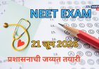 NEET परीक्षा उद्या; प्रशासनाची जय्यत तयारी, विद्यार्थ्यांना तज्ज्ञांचा मोलाचा सल्ला