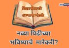 विद्यापीठाची अभ्यास मंडळे नव्या पिढीच्या भविष्याचे  मारेकरी? 