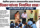 शिक्षण विभागाचा शाळा भेटीवर धडका; आठवड्याला पाच शाळांना भेटी देणार