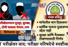 TET परीक्षेदरम्यान दुपट्टा, बुरखा, मास्क, टोपी घालता येणार; पण एका अटीवर, परीक्षा परिषदेने केला खुलासा