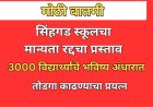 धक्कादायक: सिंहगड स्कूलचा मान्यता रद्दचा प्रस्ताव; तीन हजार विद्यार्थ्यांचे भविष्य अंधारात 