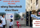 खेळाडू विद्यार्थ्यांना मोफत शिक्षण; जाधवर ग्रुप ऑफ इंस्टिट्यूटचा मोठा निर्णय, केजी टू पीजी चे विद्यार्थी पात्र