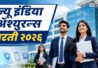 न्यू इंडिया अॅश्युरन्समध्ये नोकरीची मोठी संधी,  ५५० पदांसाठी भरती प्रक्रिया सुरू