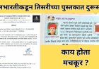 बालभारतीने तिसरीच्या पुस्तकातील चूक केली दुरुस्त; पहिली मुलींची शाळा होय...