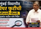 मुंबई विद्यापीठ पेपर फुटीची CID चौकशी; सरगर कोण?त्याचीही चौकशी करा :चंद्रकांत पाटील