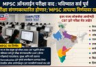 MPSCऑनलाईन परीक्षा वाद: भविष्यात सर्व पूर्व परीक्षा संगणकाधारित होणार; MPSC आपल्या निर्णयावर ठाम