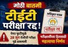 टीईटी परीक्षा रद्द; पेपर फुटीमुळे 28 जून रोजीची परीक्षा पुढे ढकलली; अधिकृत पत्रक जाहीर 