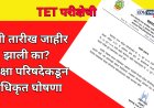 TET परीक्षेची नवी तारीख जाहीर झाली का? परीक्षा परिषदेकडून अधिकृत घोषणा 