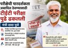 परीक्षेची पारदर्शकता अबाधित ठेवण्यासाठी टीईटी परीक्षा पुढे ढकलली; मंत्री दादा भुसे