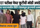 TET परीक्षेचा पेपर फोडणारे कोण? धक्कादायक माहिती आली समोर;गोपनीय प्रिंटिंग प्रेस टारगेट 