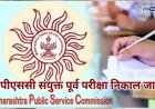 प्रतीक्षा संपली! MPSC सेवा संयुक्त पूर्व गट-ब  २०२६ परीक्षेची अंतिम उत्तरतालिका जाहीर