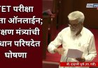 TET परीक्षा आता ऑनलाईन; शिक्षण मंत्र्यांची विधान परिषदेत घोषणा 