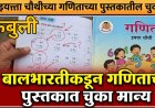 बालभारतीकडून चौथीच्या गणिताच्या पुस्तकातील चुकांची कबुली