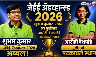 जेईई ॲडव्हान्स्ड परीक्षेत शुभम कुमार अव्वल, तर मुलींमध्ये आरोही देशपांडेने पटकावले स्थान