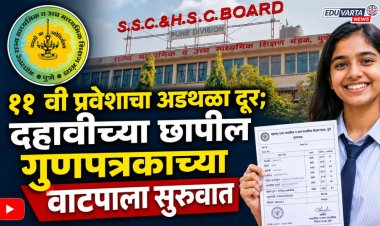११ वी प्रवेशाचा अडथळा दूर; दहावीच्या छापील गुणपत्रकांच्या वाटपाला सुरुवात