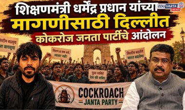 धर्मेंद्र प्रधाना यांच्याविरोधात शैक्षणिक लढा, कोकरोच जनता पार्टीचे दिल्लीत ६ जून रोजी आंदोलन 