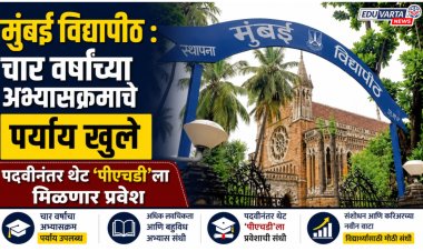 मुंबई विद्यापीठ : चार वर्षांच्या अभ्यासक्रमाचे पर्याय खुले, पदवीनंतर थेट ‘पीएचडी’ला मिळणार प्रवेश