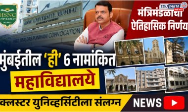 मंत्रिमंडळाचा ऐतिहासिक निर्णय, मुंबईतील 'ही' ६ नामांकित महाविद्यालये क्लस्टर युनिव्हर्सिटीला संलग्न