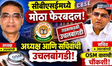 सीबीएसईमध्ये मोठा प्रशासकीय फेरबदल: अध्यक्ष आणि सचिवांची उचलबांगडी, OSM वादाची चौकशी